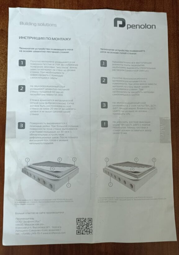 Этикетка Пенолон Акустик (обратная сторона) с инструкцией по монтажу