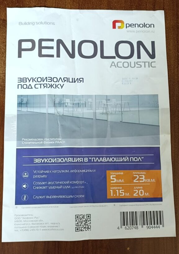 Этикетка Пенолон Акустик