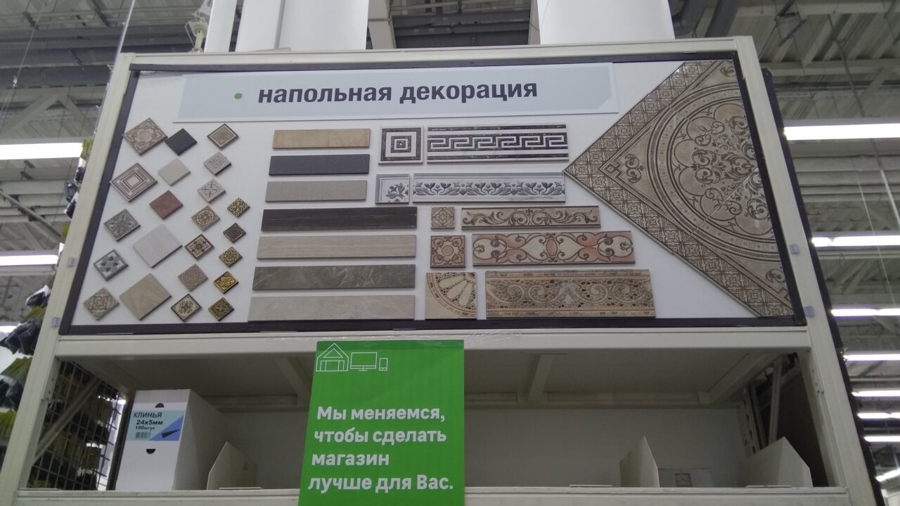 Плитка в Леруа Мерлен