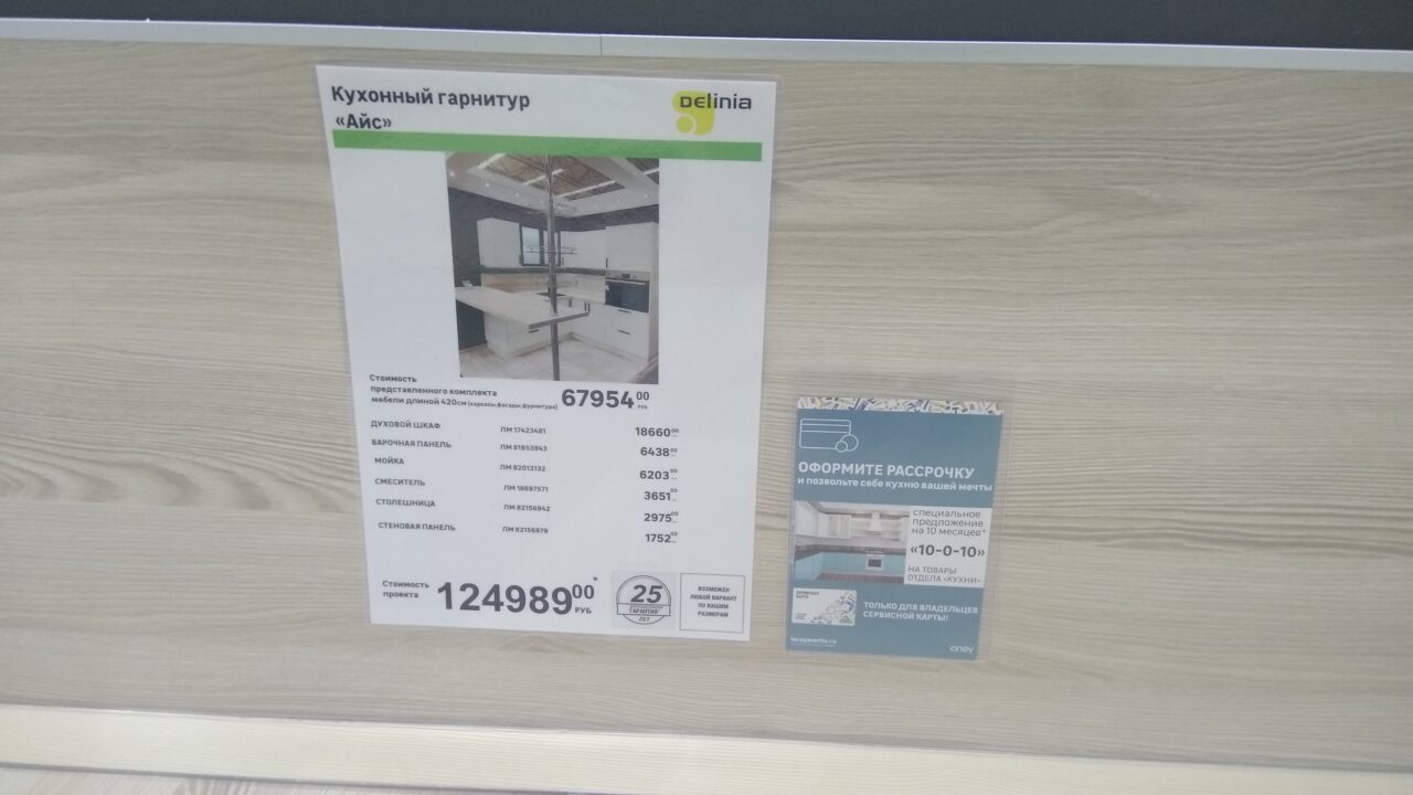 Кухонный гарнитур "Айс" в Леруа Мерлен